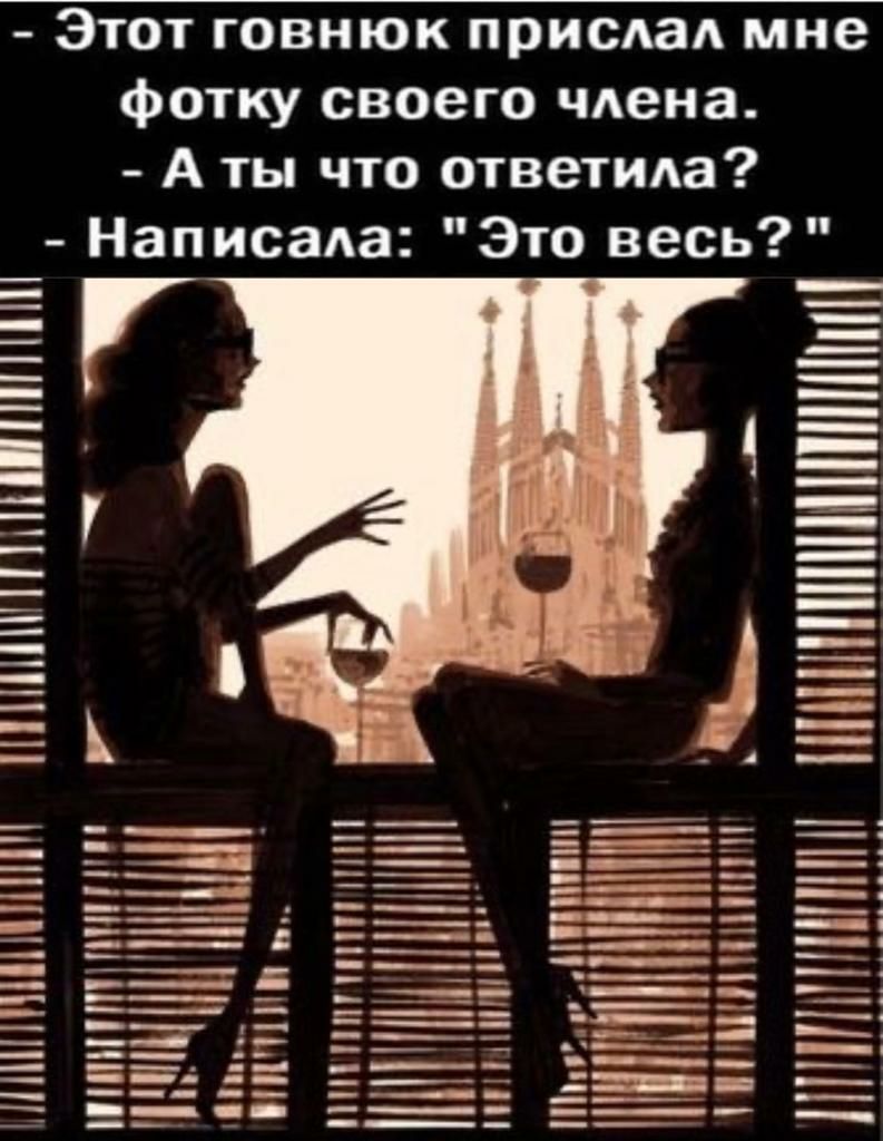 Этот говнюк прислал мне Фотку своего члена А ты что ответила Написала Это весь НПШШ
