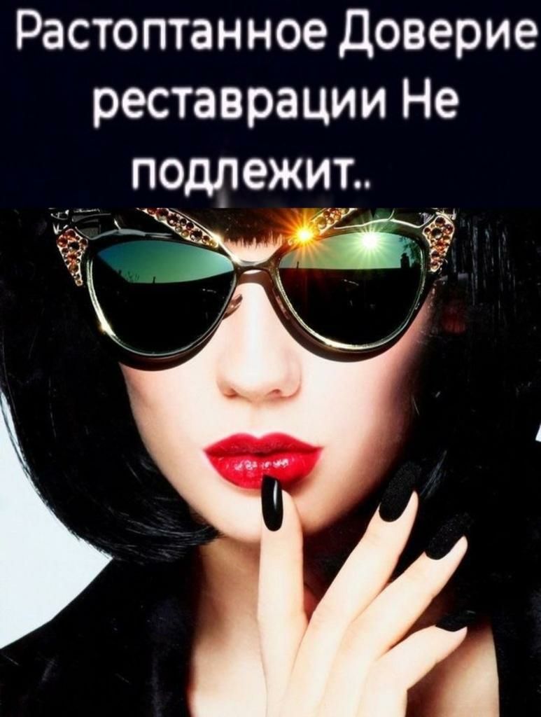 Растоптанное Доверие реставрации Не подлежит
