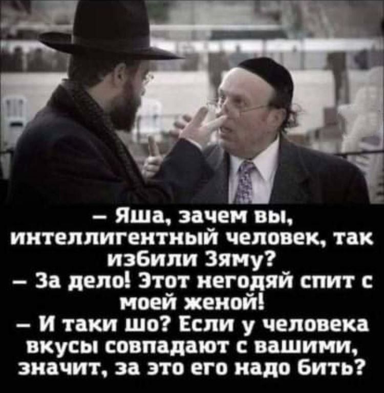 Яша зачем вы интеллигентный человек так избили Зяну За депо Этот негодяй спит моей женой И токи шо Если у человека вкусы совпадают ищи значит за это его надо Бить