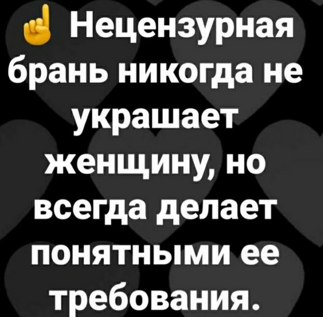 Нецензурная брань никогда не украшает женщину но всегда делает понятными ее требования