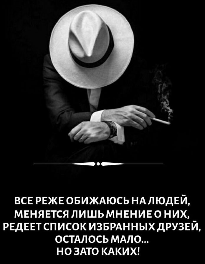 Н__ ВСЕ РЕЖЕ ОБИЖАЮСЬ НАЛЮДЕЙ МЕНЯЕТСЯ ЛИШЬМНЕНИЕ О НИХ РЕДЕЕТСПИСОК ИЗБРАННЫХДРУЗЕЙ ОСТАЛОСЬ МАЛО НО ЗАТО КАКИХ