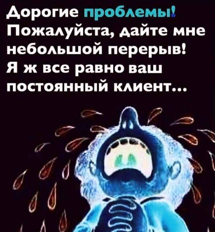 дорогие пробАемы Пожиуйста дайте мне небодьшой перерыв Я ж все равно ваш постоянный клиент