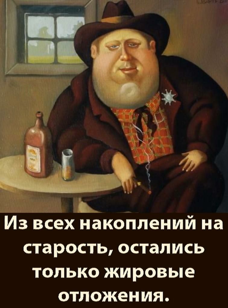 Из всех йакоппений на старость остались только жировые отложения