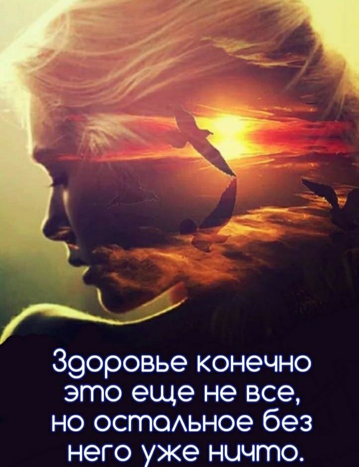 З9оровье конечно это еще не все но остаьное без него уже ничто