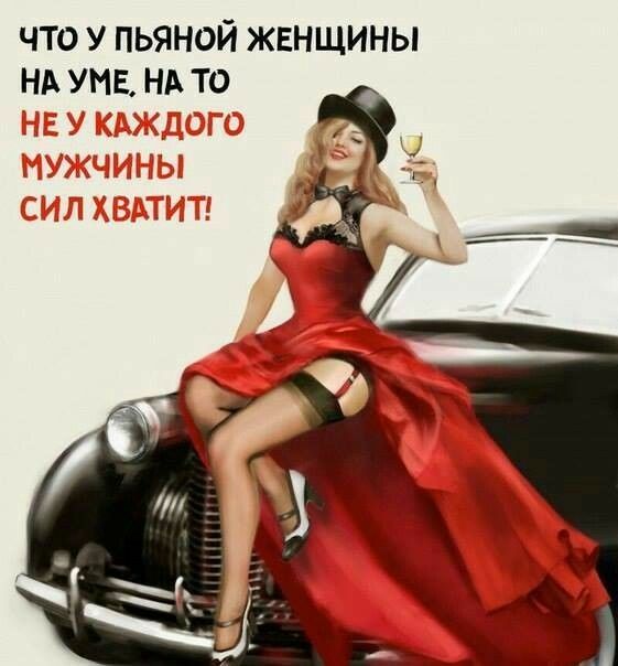 что у пьяной жвнщины нд умв НА то
