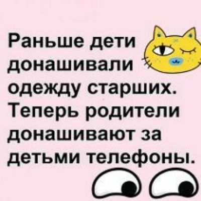 Раньше дети донашивали одежду старших Теперь родители дОНЗШИВЗЮТ за дЭТЬМИ телефоны ОСЗ