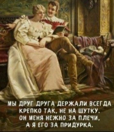 ПН дт дРУГА дЕРЖАЛИ ВСЕГДА КРЕПКО ТАК МЕ ИА ШУТКУ О В ИЕЖИО ЗА ПЛЕШ А Я ЕГО ЗА ПРИЛУРКА