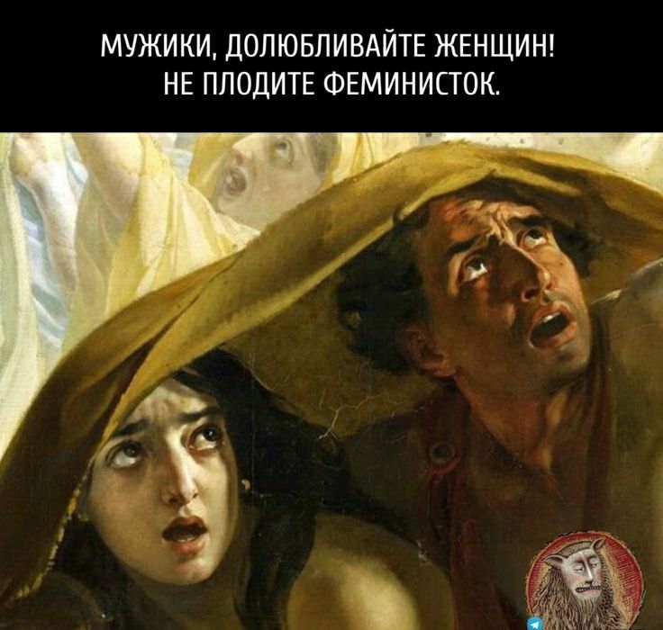 МУЖИКИ дОПЮБПИБдЙТЕ ЖЕНЩИН НЕ ПЛОДИТЕ ФЕМИНИСГОК