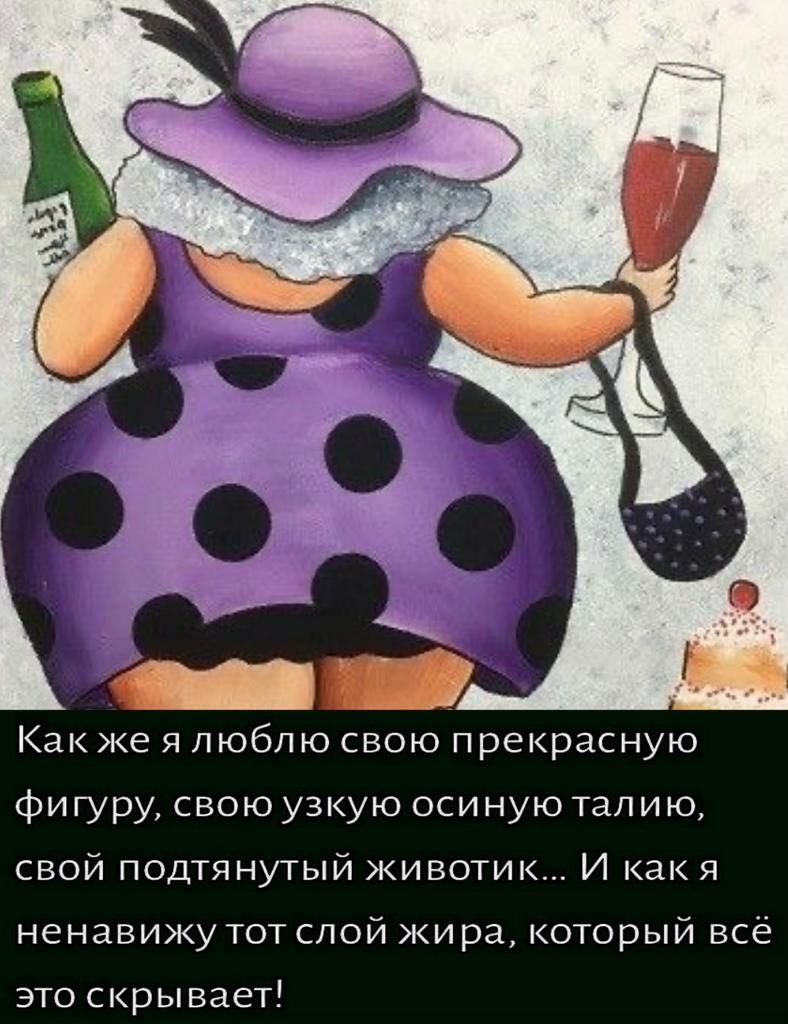Как же я люблю свою прекрасную фигуру свою узкую осиную талию свой подтянутый животик И как я ненавижу тот слой жира который все это скрывает