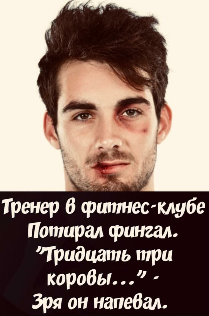 Тренер 6 фшпнес клубе Потирал фингал Тридцать три трибы Зря он напебал