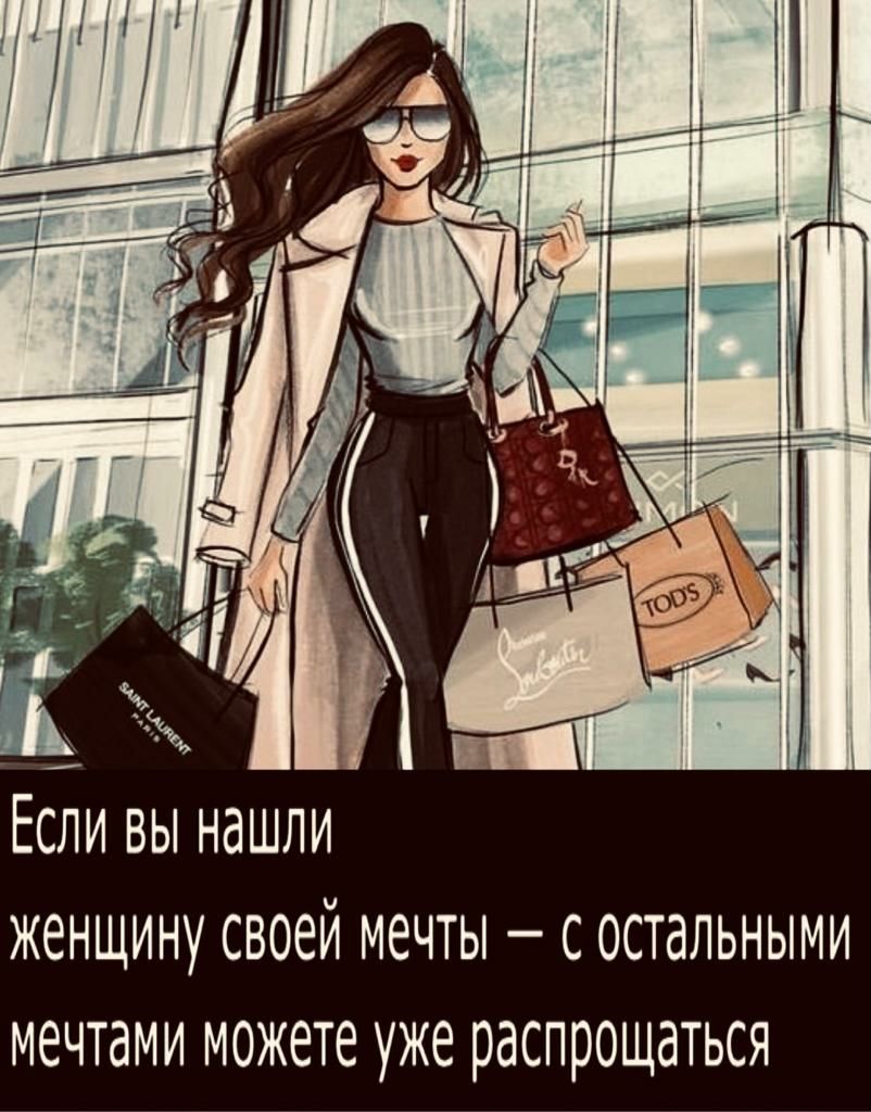 Если вы нашли женщину своей мечты состальными мечтами можете уже распрощаться