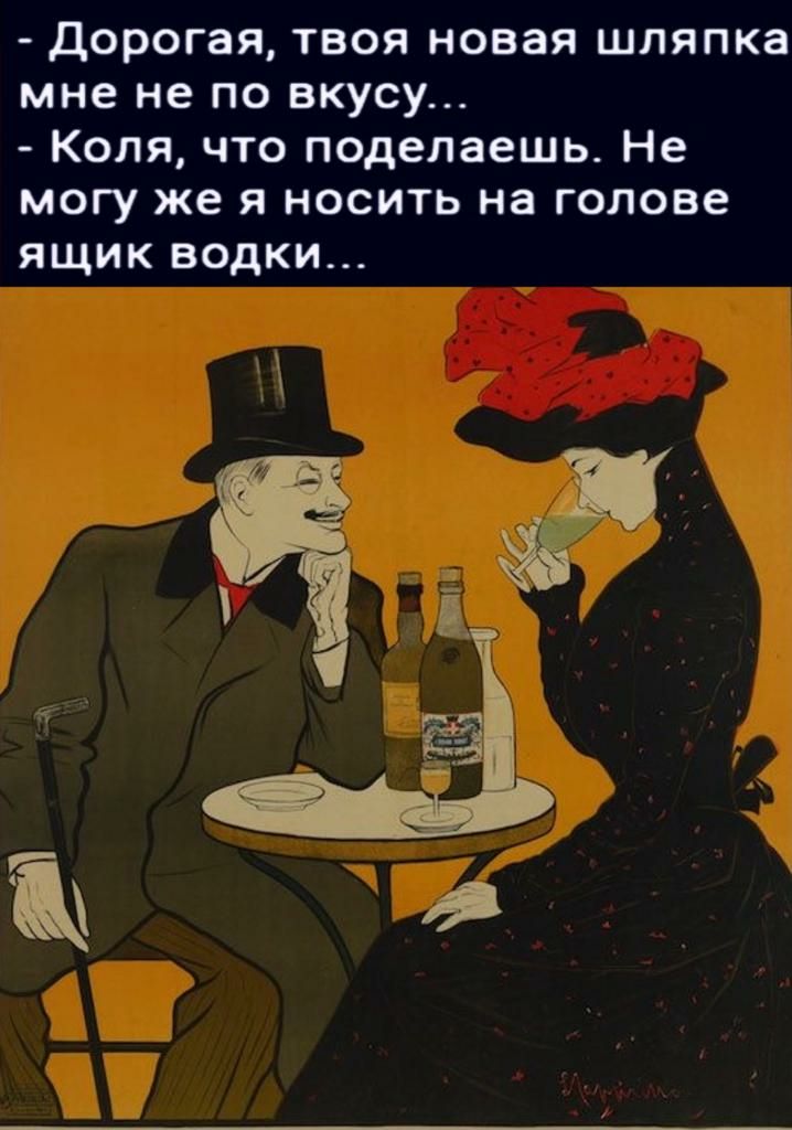 дорогая твоя новая шляпка мне не по вкусу Коля что поделаешь Не могу же я носить на голове ящик водки у г на