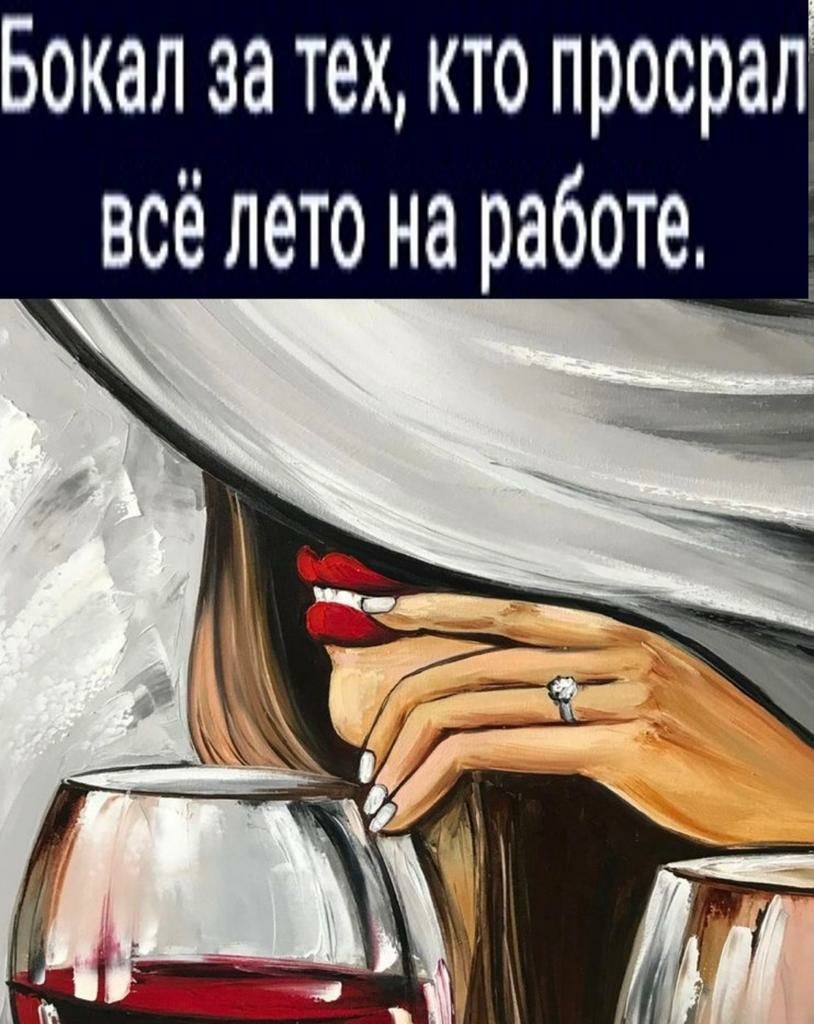 Бокал за тех кто просрал всё лето на работе