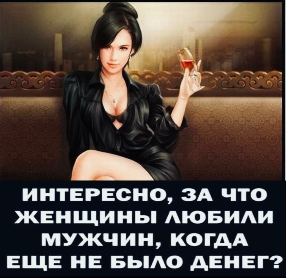 т 9 _ ИНТЕРЕСНО ЗА ЧТО ЖЕНЩИНЫ АЮБИАИ МУЖЧИН КОГДА ЕЩЕ НЕ БЬО АЕНЕГ