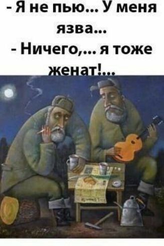 не ПЬЮ меня язва Ничего я тоже