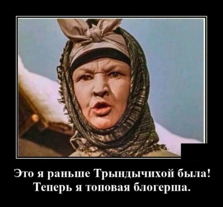 Это я раньше Трыидычпхой была Теперь я топовая блогерша