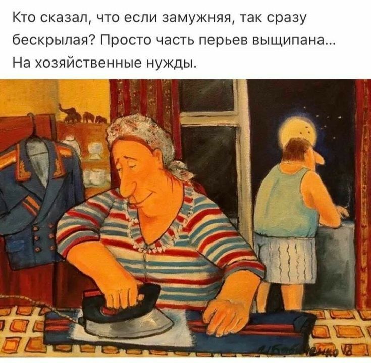 Кто сказал что если замужняя так сразу Бескрыпая Просто часть перьев выщипанв На хозяйственные нужды