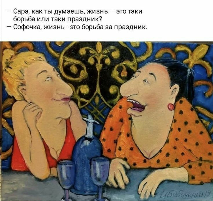 Сара как ты думаешь жизнь атаки борьба или таки праздник СоФвчка жизнь это борьба за праздник