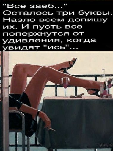 Всё заеб Осталось три буквьп Назло всем допишу их И пусть все поперхнутся от удивления когда увидят ись