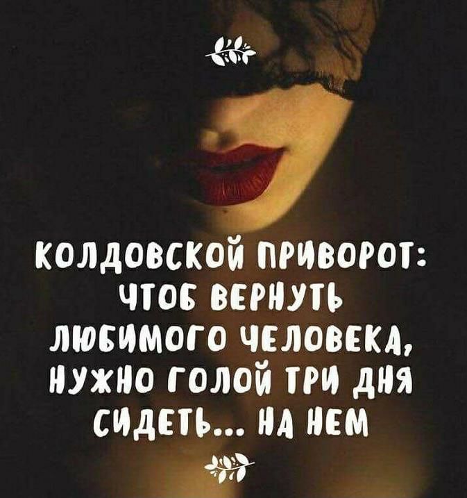 колдовской приворот что вернуть люсиммо чсловш нужно голой три дня спдеть М иш