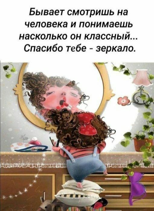 Бывает смотришь на человека и понимаешь насколько он классный Спасибо тебе зеркало