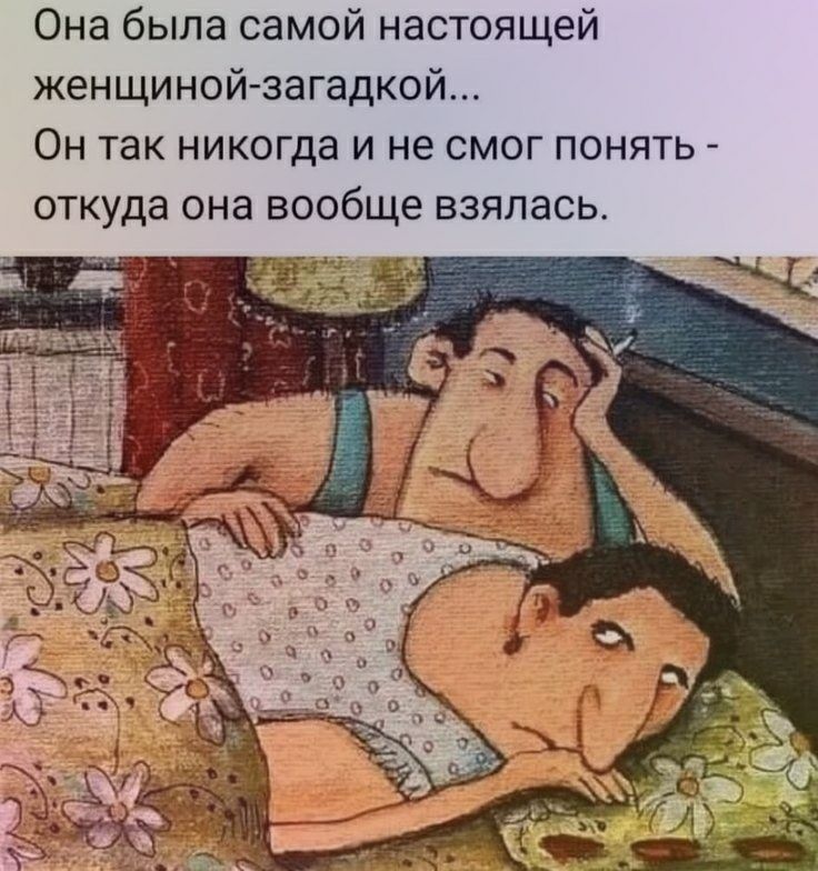 Она была самой настоящей женщиной загадкой Он так никогда и не смог понять откуда она вообще взялась