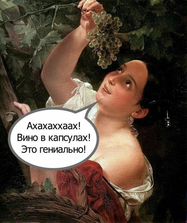 Ахахаххаах Вино в капсулах Это гениально
