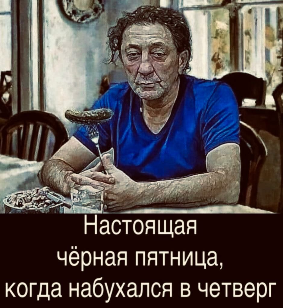 Настоящая чёрная пятница когда набухался в четверг