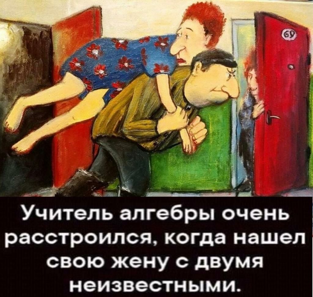 Учитель алгебры очень расстроился когда нашел свою жену с двумя неизвестными
