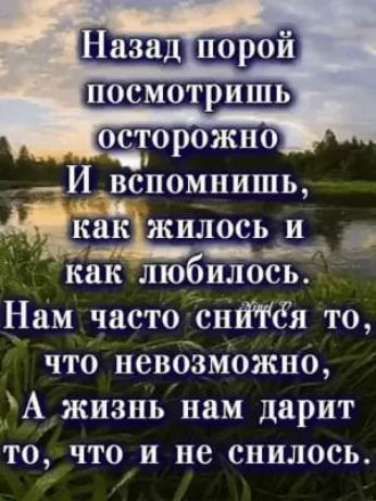 Назад посмотришь И вспомнишь как ЖИЛОСЬИ 6 как лю илось Нам часто снтёя то что невозможно _АА_жизиь нам дарит то чтои не снилось