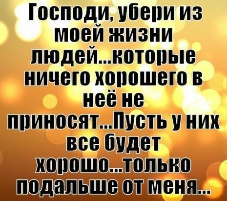 Господи ибепи из моей жизни пюдейното1ые ничего хопошею в неё не ппиносятписть них все будет кошшотопько ПШДЗШЪШЪЦШ мені