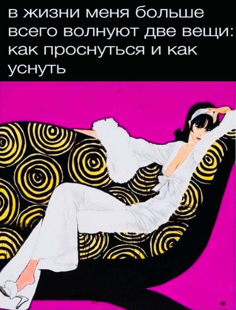 в жизни меня больше всего волнуют две вещи как проснуться и как уснуть ЁЁ