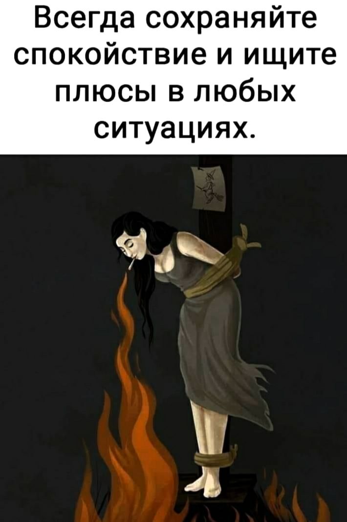Всегда сохраняйте спокойствие и ищите плюсы в любых ситуациях