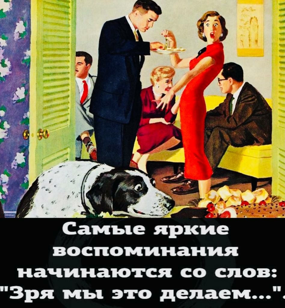 Самые яркие воспоминания начинаются со слов Зря мы это делаем