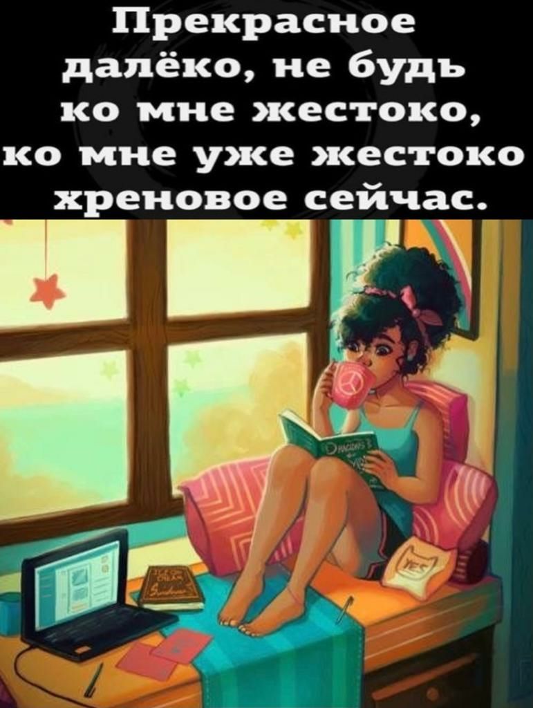 Прекрасное далёко не будь ко мне жестоко ко мне уже жестоко хреновое сейчас