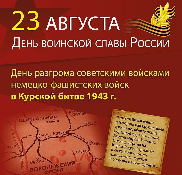 23 АВГУСТА ДЕНЬ воинской СЛАВЫ России День разгрома советскими войсками немецко Фашистских войск в Курской битве 1943 г