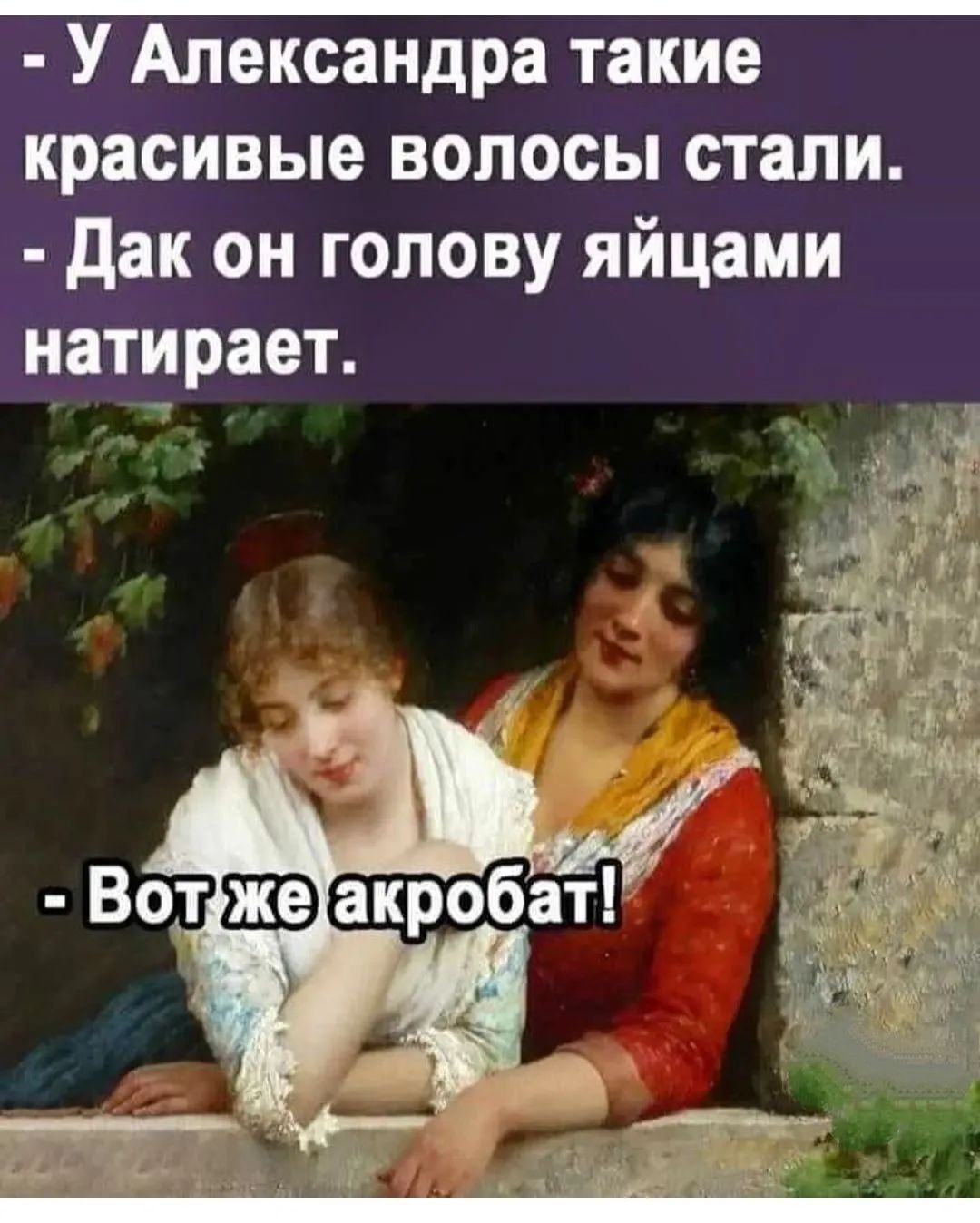У Александра такие красивые волосы стали дак он голову яйцами натирает