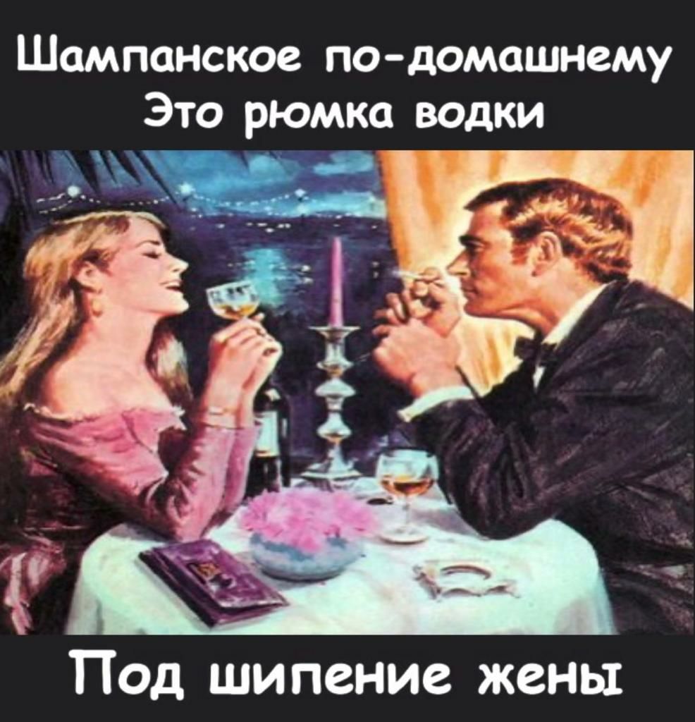 Шампанское по домашнему Это рюмка водки Под шипение жены