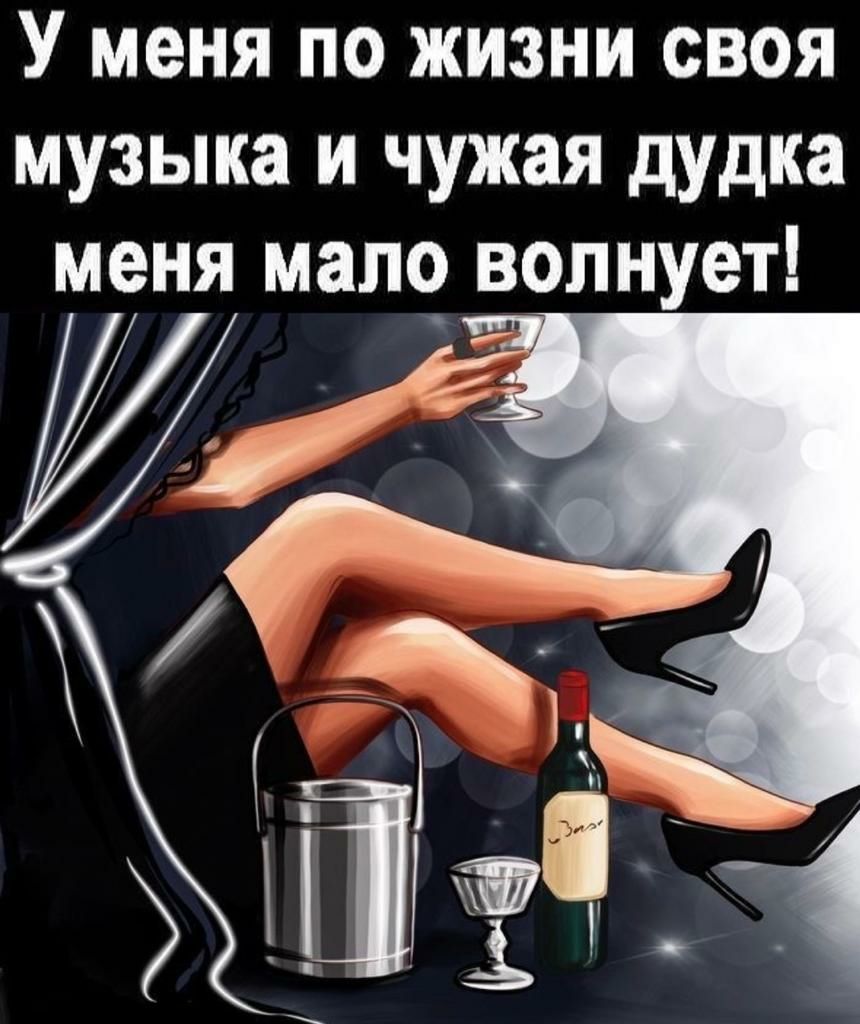 У меня по жизни своя музыка и чужая дудка меня мало волнует