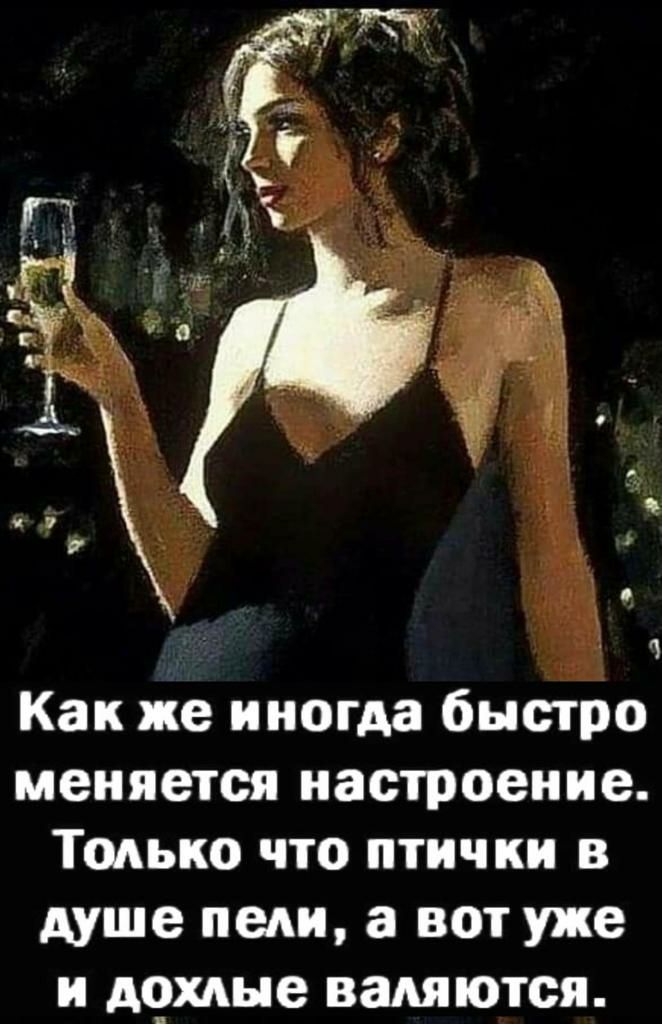 Как же иногда быстро меняется настроение Только что птички в душе пели а вот уже и демне валяются