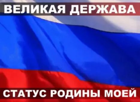 ВЕЛИКАЯ дЁРЖАВА СТАТУС РОДИНЫ МОЕЙ
