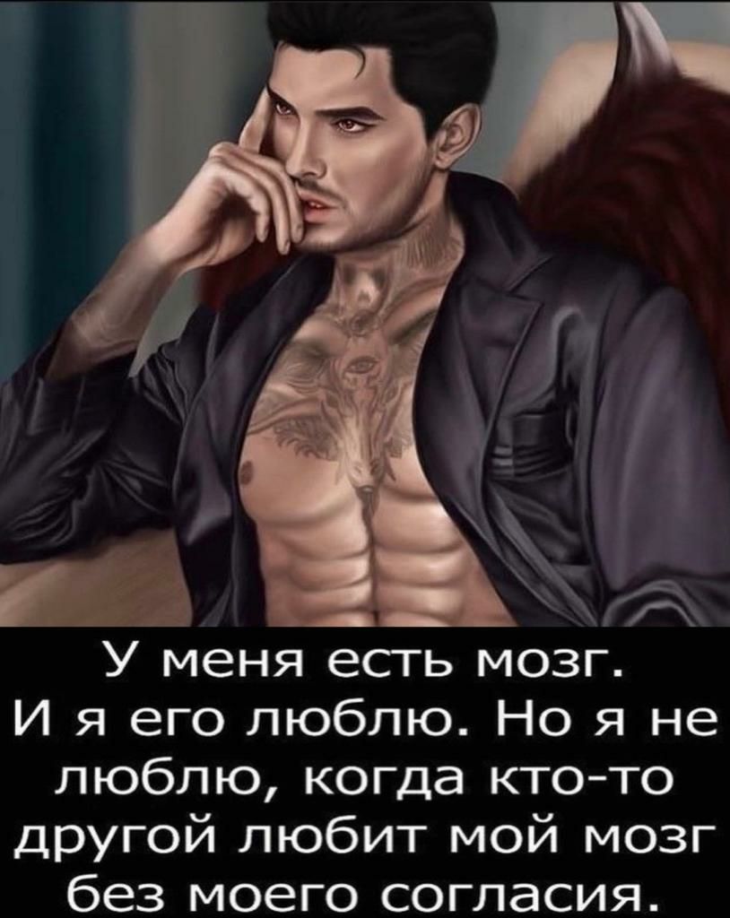 У меня есть мозг И я его люблю Но я не люблю когда ктото другой любит мой мозг без моего согласия