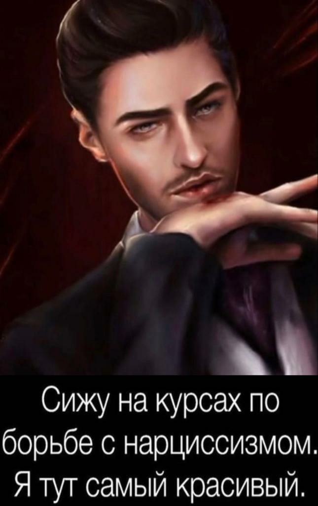 Сижу на курсах по борьбе с нарциссизмом Я тут самый красивый