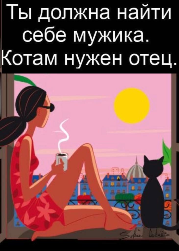 Ты должна найти себе мужика Котам нужен отец