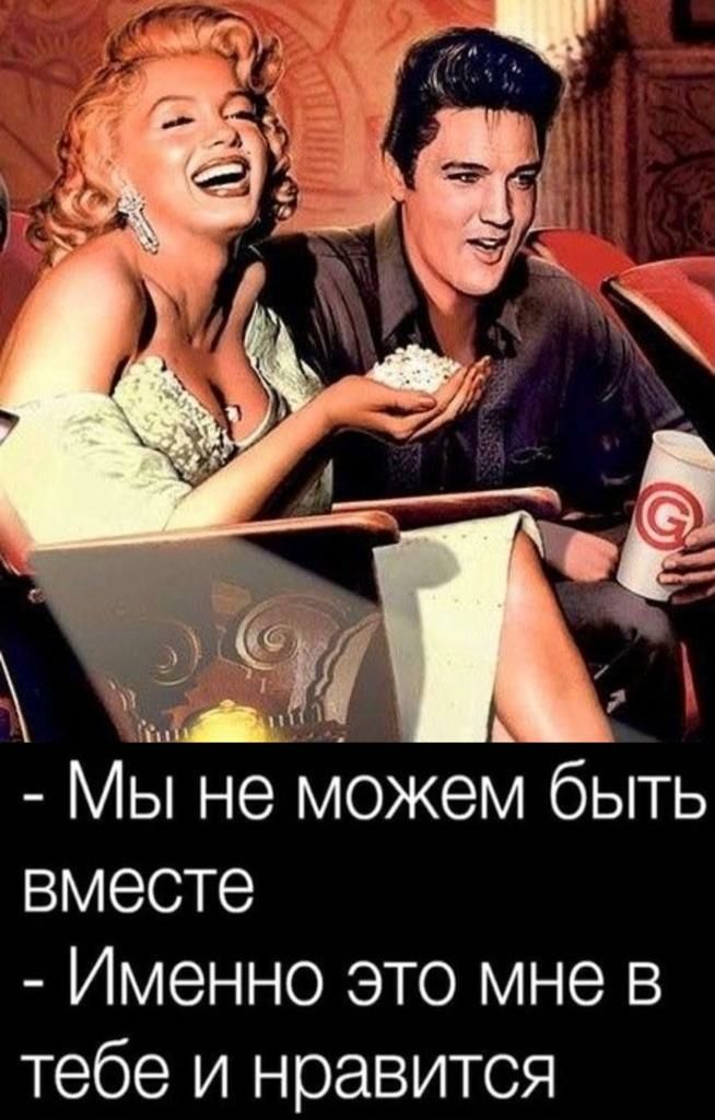 Мы не можем быть вместе Именно это мне в тебе и нравится