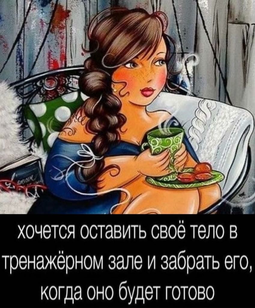 хочется оставить своё тело в тренажерном зале и забрать его когда оно будет готово