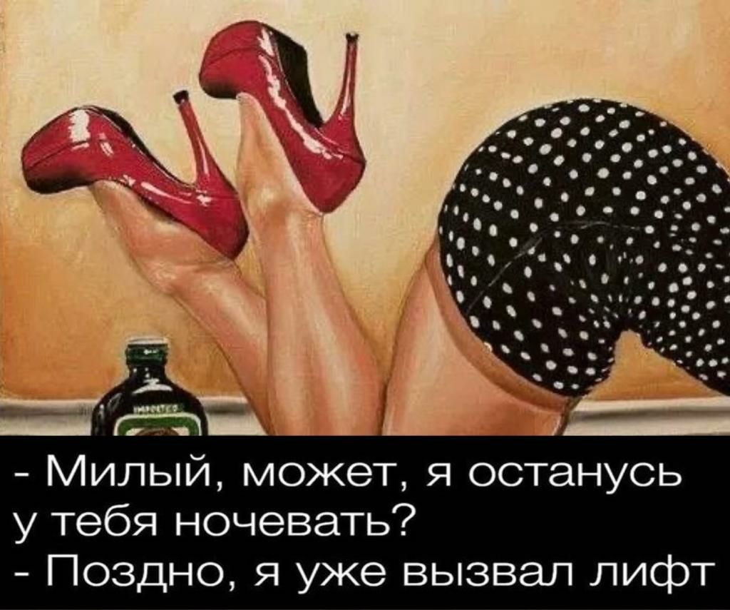 Милый может я останусь у тебя ночевать Поздно я уже вызвал лифт