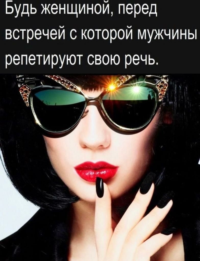 Будь женщиной перед встречей с которой мужчины репетируют свою речь 13 ЁЁ ёк