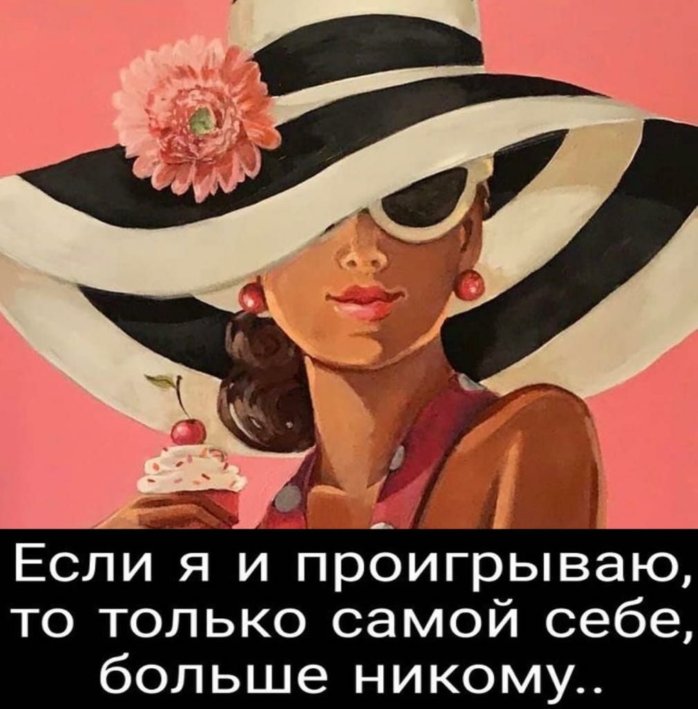 Если я и проигрываю то только самой себе больше никому