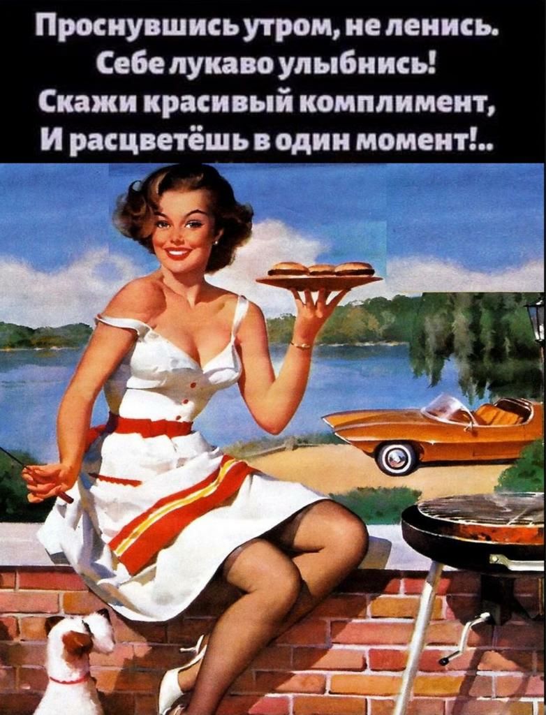 Проснувшись утром не ленись Себе лука о улыбнись Скажи красивый комплимент И расцветёшь водин момент